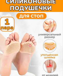 Pain Relief Silicone Foot Insoles: Breathable & Beige Half Insoles