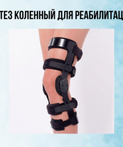 FOSTA FS 1210 Knee Brace for Rehabilitation