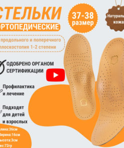 Leather Orthotic Insoles with Arch Support (Men's & Women's, Beige, Sizes 37-38)