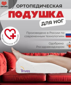 Trives T.307 Adjustable Leg Elevation Orthopedic Pillow: Anatomical Design