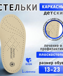 Luomma Leather Orthotic Insoles for Kids: Flat Feet, Valgus - Size 20