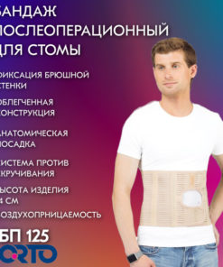 Post-Surgery Ostomy Support Belt Orto BP 125 (Beige, Large)