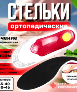 Orthotic Insoles for Flat Feet