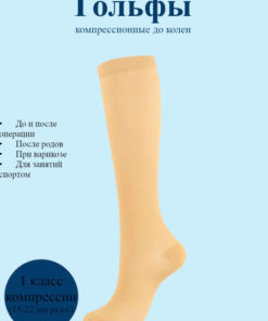 Compression Socks Beige - Class 1, 1 Pair