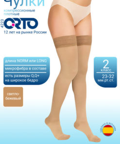 Beige Compression Stockings, Class 2, 1 Pair - ORTO Brand