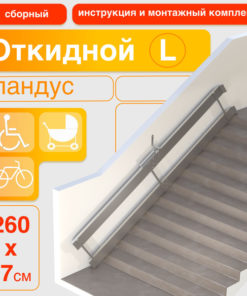 260cm Foldable Ramps (Left-Side Mounting)