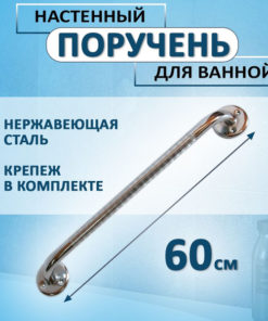 Chrome Steel Grab Bar for Toilet & Bathroom - 60cm