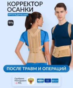 Beige Orthopedic Posture Corrector (XL1, 180-195cm)