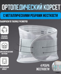 Orthopedic Corset: Support & Back Pain Relief
