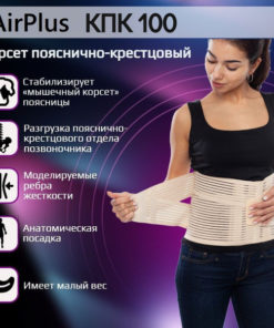 AirPlus Lumbar Support Corset КПК-100 (Beige)
