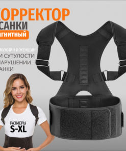 Magnetic Posture Corrector & Back Support Brace: Men's & Women's