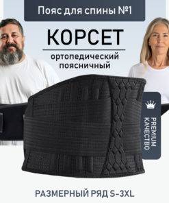 Orthopedic Corset: Support & Back Pain Relief