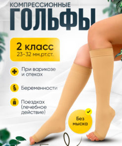 Compression Socks Beige - Medical Grade 2, 1 Pair