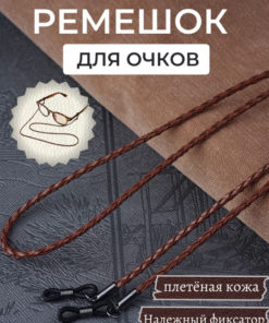 Brown Leather Braided Eyeglass Holder Strap