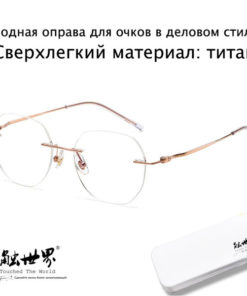 Touch the World: Frameless Fashion Eyeglasses