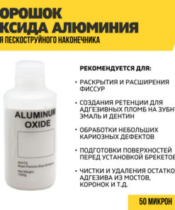 Aluminum Oxide Powder for Dental Air Abrasion: 50 Micron