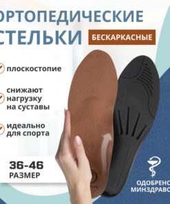 Orthotic Insoles for Flat Feet: Size 36, Sport, Men's & Women's