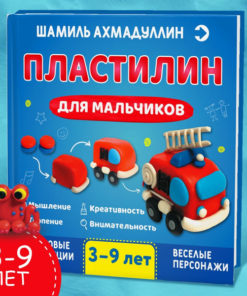 Plasticine Modeling Book for Kids: Develop Fine Motor Skills & Brainpower