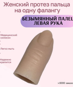 Silicone Fingertip Prosthesis for Left Ring Finger (Medical Grade)