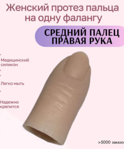 Silicone Fingertip Prosthesis: Right Middle Finger (Medical Grade)