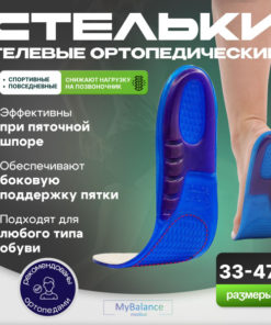 MyBalance Gel Orthotic Insoles for Heel Spurs & Flat Feet (Blue, Sizes 44-47)