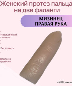 Silicone Right Little Finger Prosthesis (2 Phalanges)
