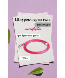 Eyeglass Retainer Strap