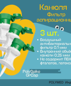 PolySpike-GrCap Aspiration Cannula Filter (3-Pack)