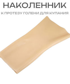 Swimming Knee Sleeve for Leg Prosthesis - Size 2M
