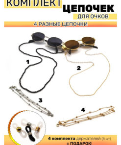 Women's Eyeglass Chain 4-Piece with Holders