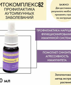 Volgalaď-62 Herbal Oil: Autoimmune Support (10ml)