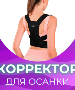Posture Corrector with Rigid Support