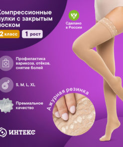 Intex Beige Compression Stockings, Class 2, 1 Pair
