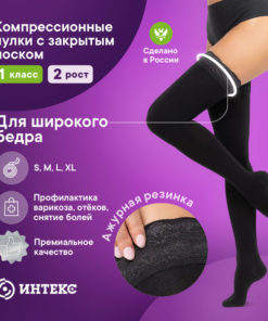 Intex Black Compression Stockings, Class 1, 1 Pair