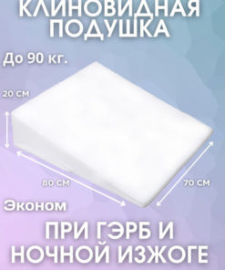 Orthopedic Pillow Wedge 70x80cm (20cm High)