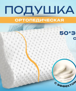 Orthopedic Pillow 30x50cm (10cm High)