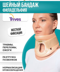 Philadelphia Collar: Rigid Cervical Collar for Neck Support