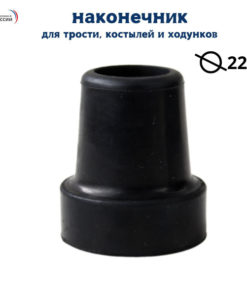 Rubber Tip 22mm Diameter for Walking Sticks, Crutches, & Walkers