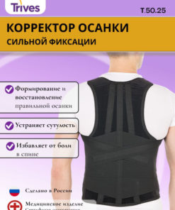 Trives T.50.25 Strong Posture Corrector