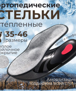 Insoles: Winter Warmth, Orthotic Arch Support, Men's & Women's (Sizes 41-42)