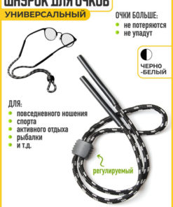 Adjustable Eyeglass Retainer Cord - Black & White