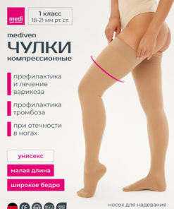 Medi Compression Stockings Beige, Class 1, 1 Pair