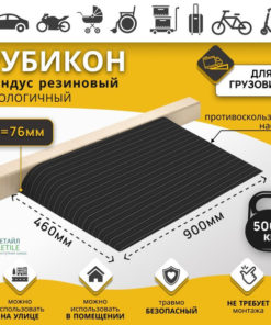 Rubber Threshold Ramp Rubicon - 76mm High (76x900x460mm)