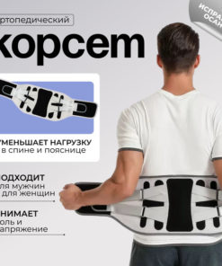 Back Support Brace: Lumbar & Sacral Orthopedic Corset for Men & Women