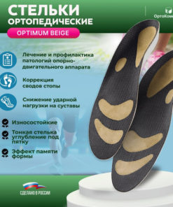 Orthotic Insoles for Flat Feet: Optimum Beige Support