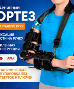 Elbow Hinged Dynamic Orthosis (Right)