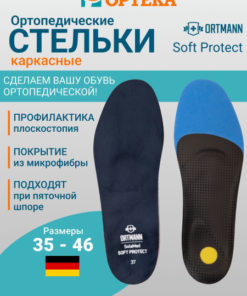 Orthotic Arch Support Insoles: SOFT PROTECT