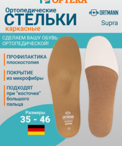 ORTMANN SolaMed SUPRA Arch Supports for Flat Feet (Article #AX1172)