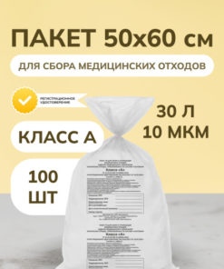 Medical Waste Bags Class A, White, 30L, 50x60cm, 100/Pack