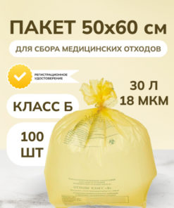 Yellow Medical Waste Bags - Class B, 30L, 50x60cm (100 Pack)